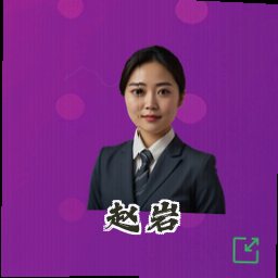 赵岩